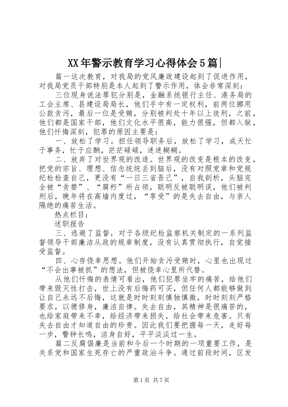 XX年警示教育学习心得体会5篇-_第1页
