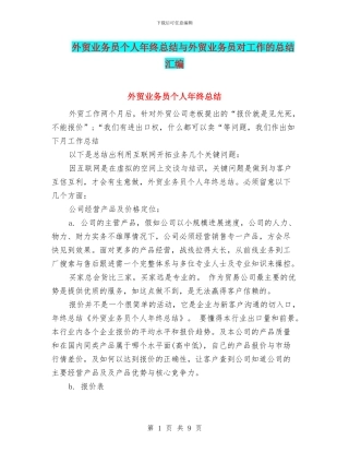 外贸业务员个人年终总结与外贸业务员对工作的总结汇编