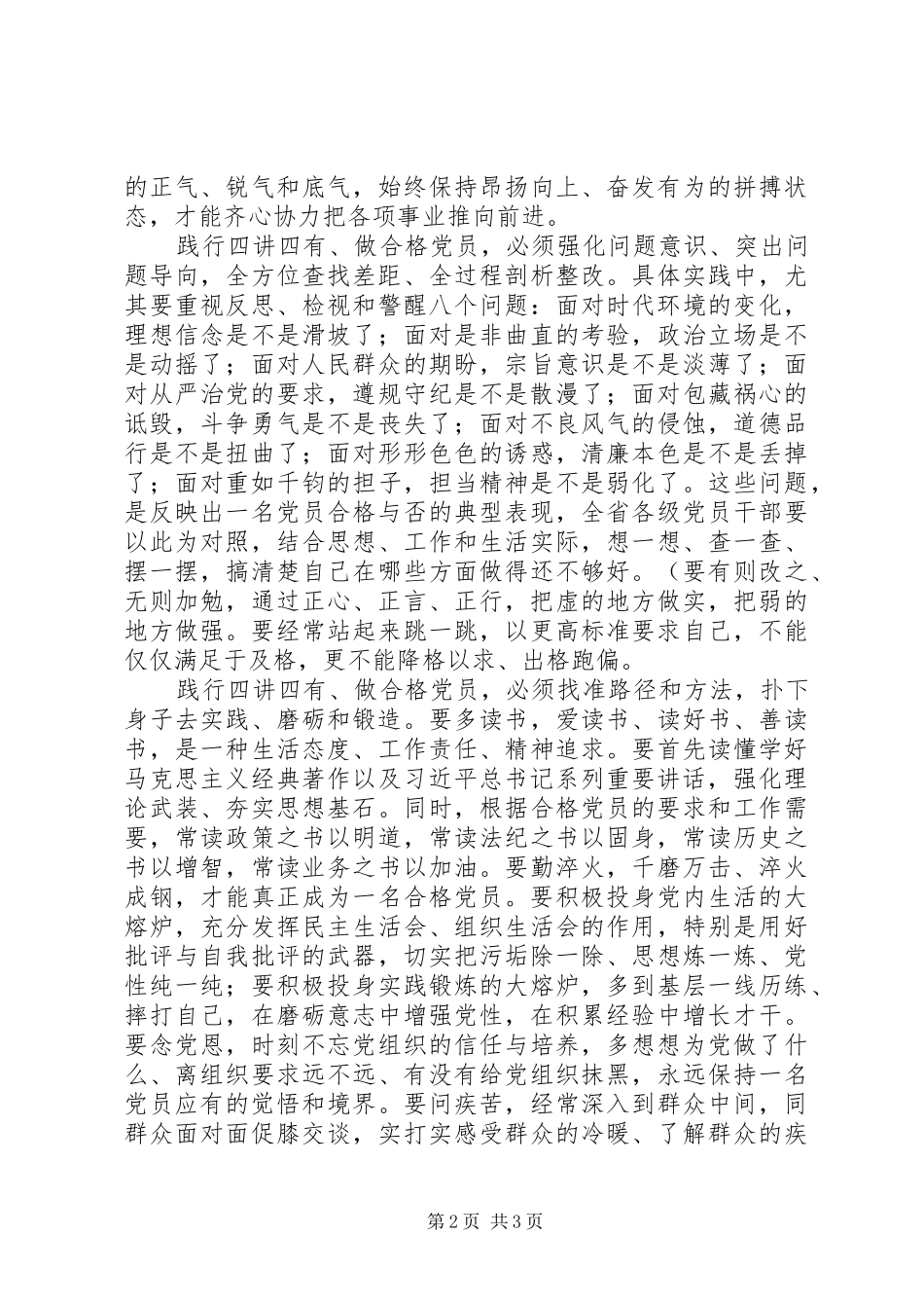 心得体会：深学笃行做“四讲四有”合格党员_第2页