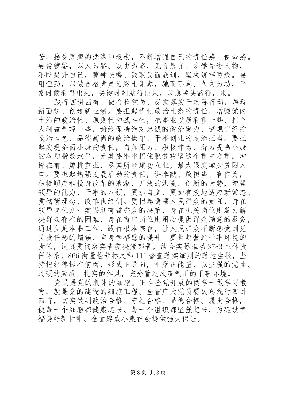 心得体会：深学笃行做“四讲四有”合格党员_第3页