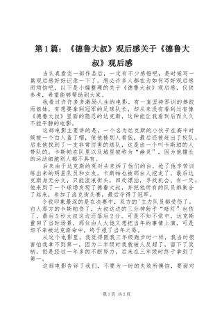 第1篇：《德鲁大叔》观后感关于《德鲁大叔》观后感