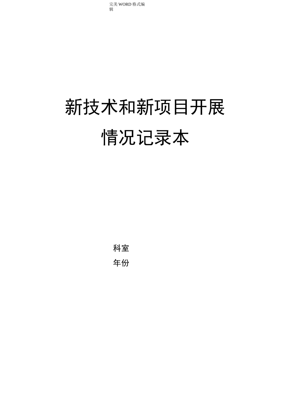 新技术和新项目开展情况记录文本本_第1页