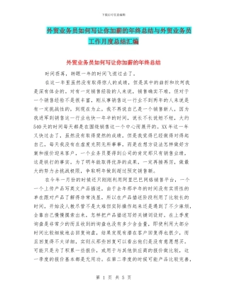 外贸业务员如何写让你加薪的年终总结与外贸业务员工作月度总结汇编