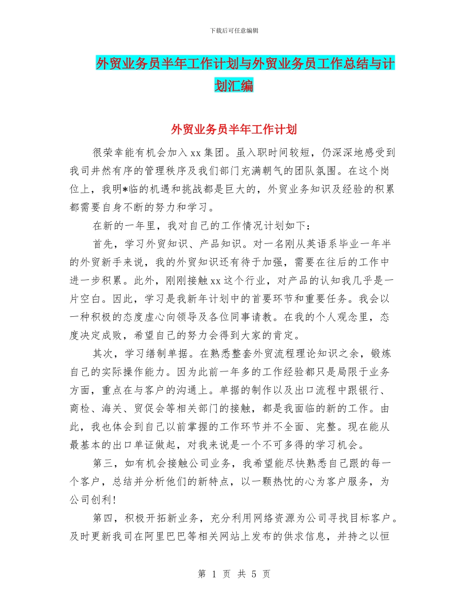 外贸业务员半年工作计划与外贸业务员工作总结与计划汇编_第1页