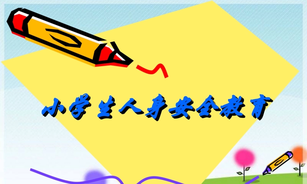 小学生人身安全