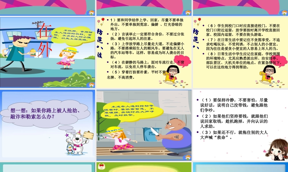 小学生人身安全