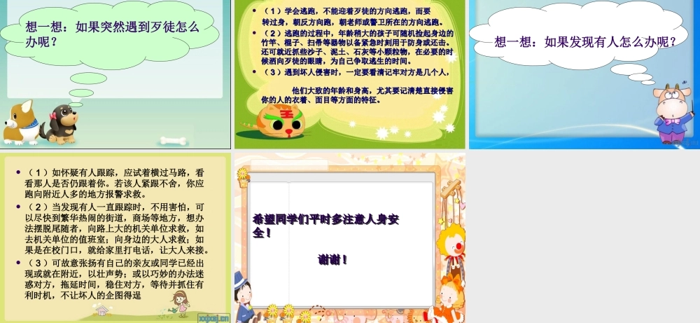 小学生人身安全