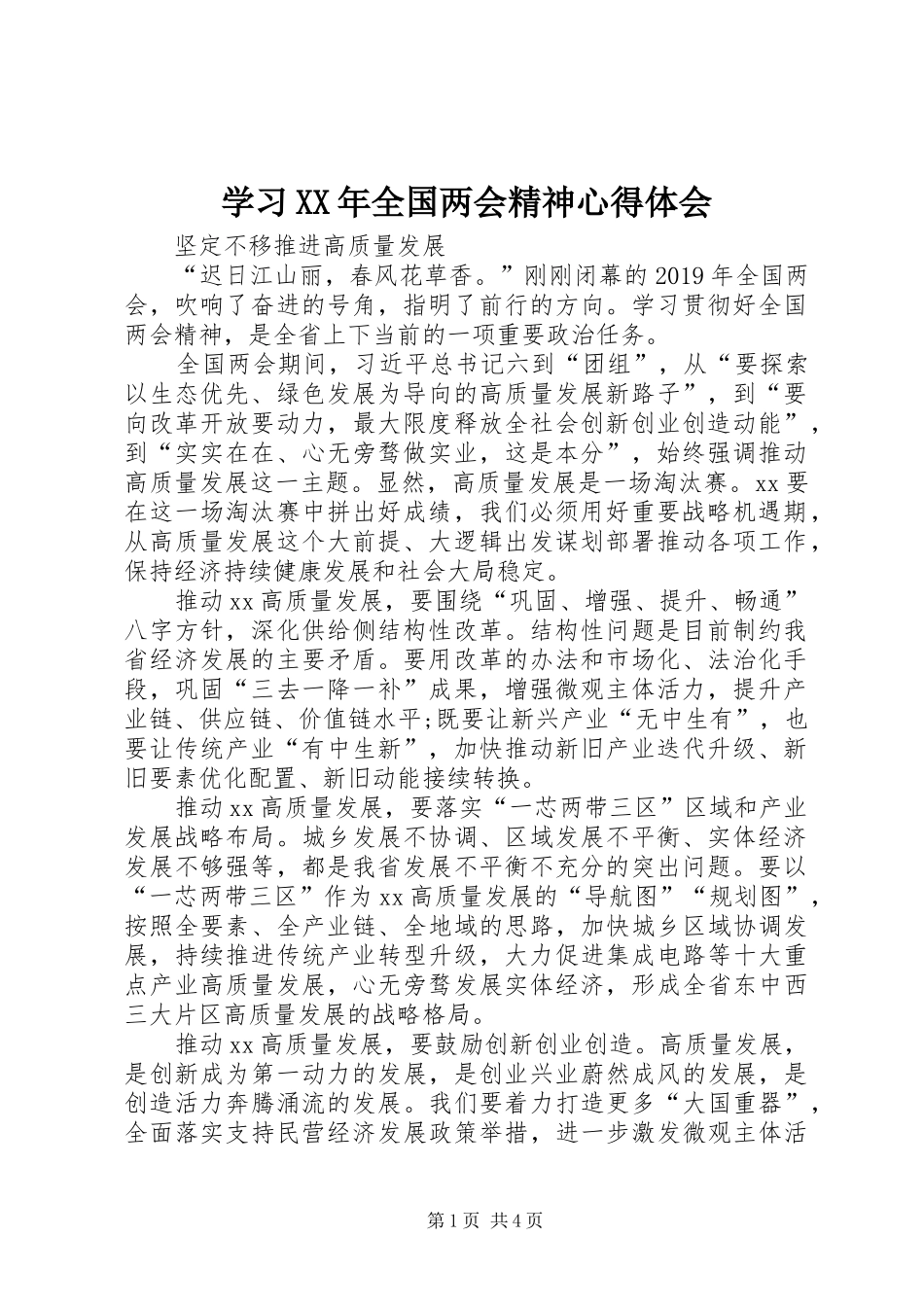 学习XX年全国两会精神心得体会_第1页