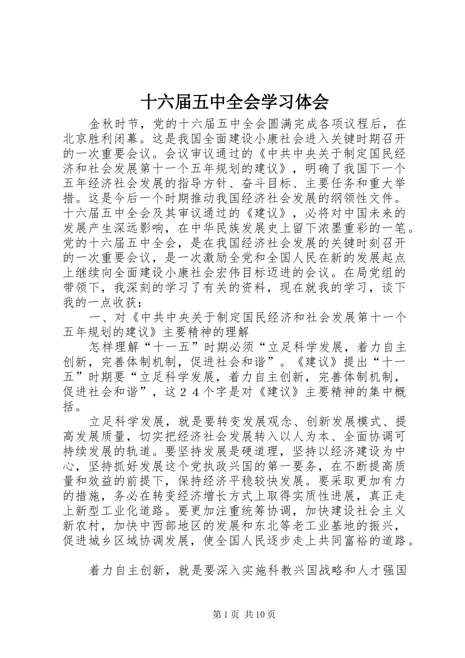 十六届五中全会学习体会_第1页