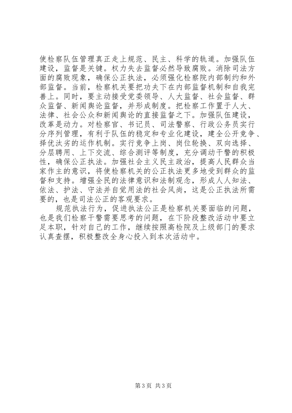 开展“规范执法行为，促进执法公正”专项整改活动心得体会_第3页