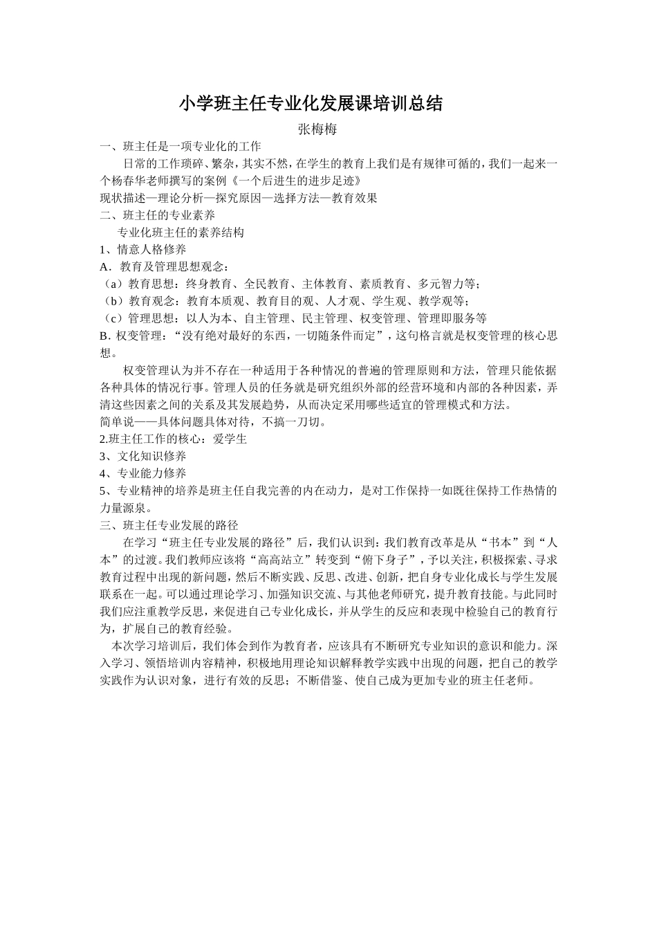 小学班主任专业化发展课培训总结_第1页