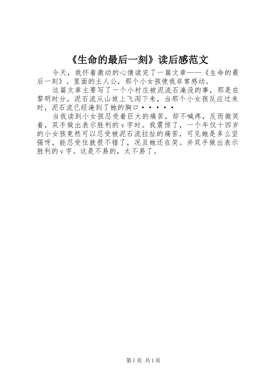 《生命的最后一刻》读后感范文_第1页