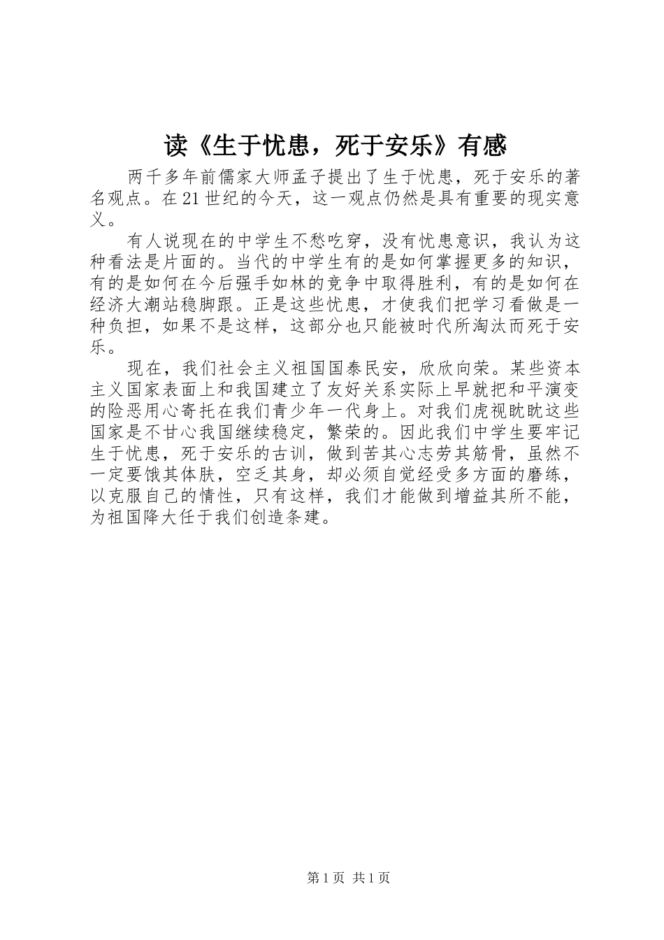 读《生于忧患，死于安乐》有感_第1页