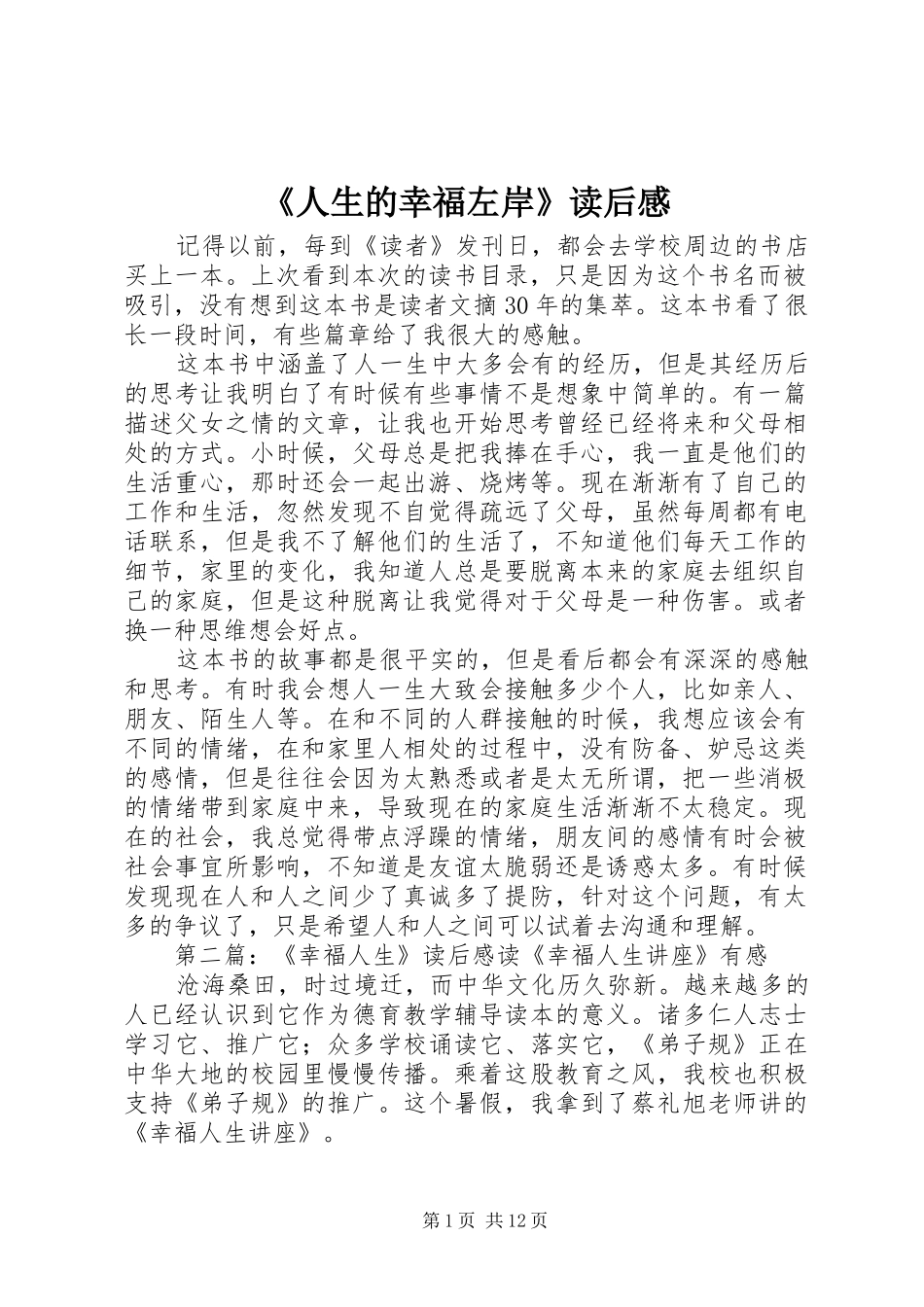 《人生的幸福左岸》读后感_第1页