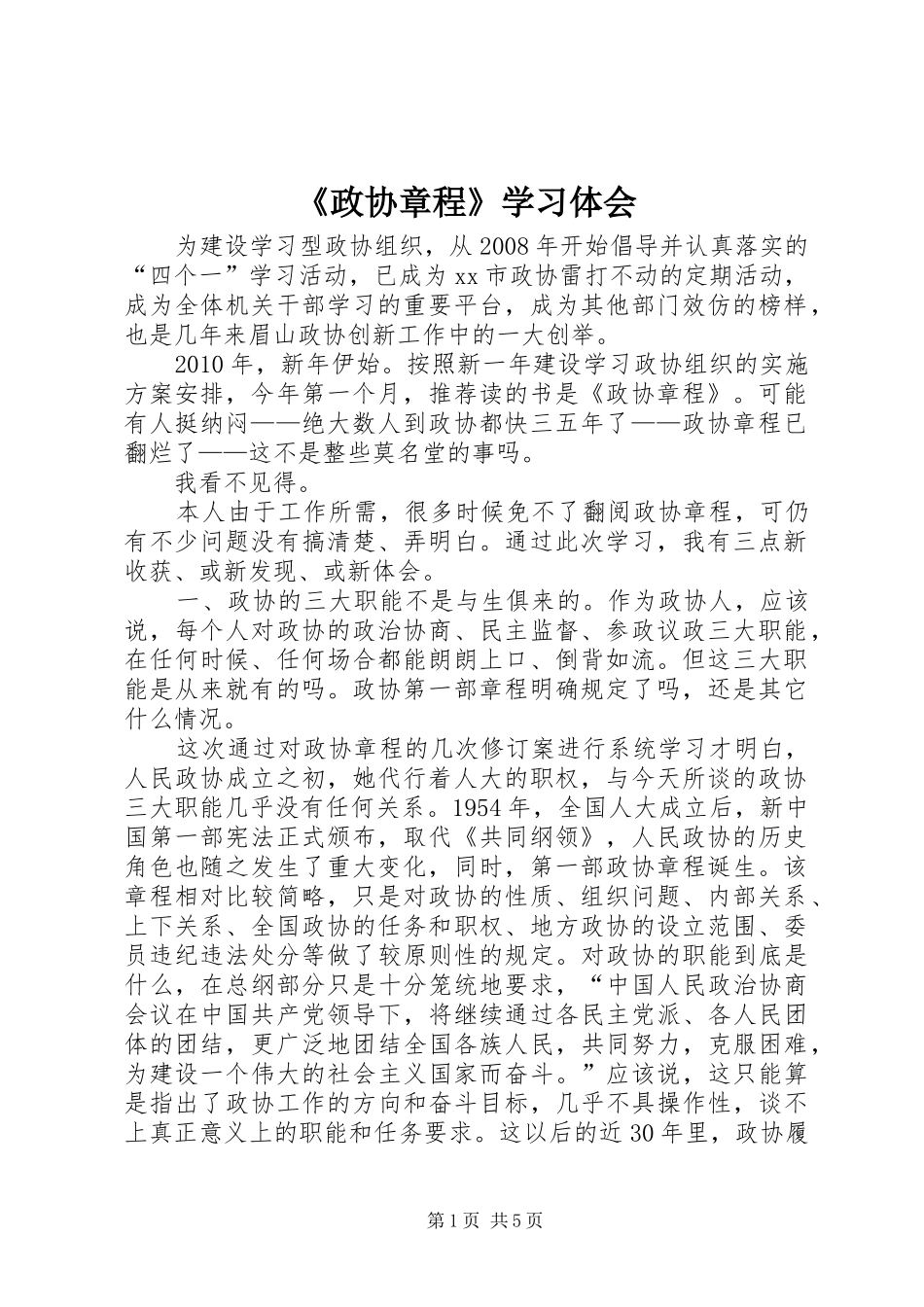 《政协章程》学习体会_第1页