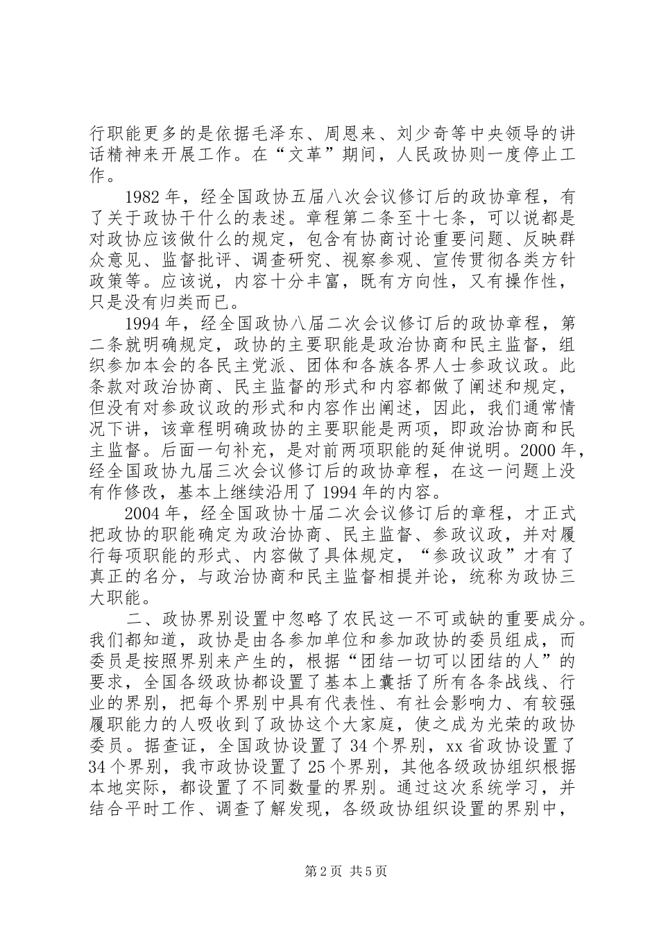 《政协章程》学习体会_第2页