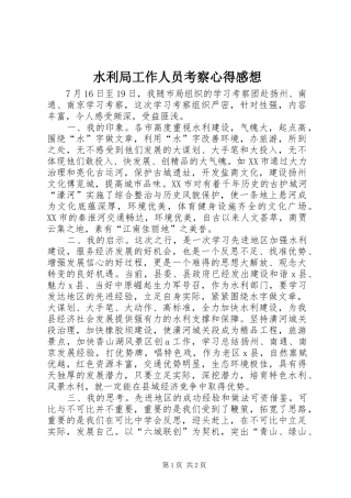 水利局工作人员考察心得感想