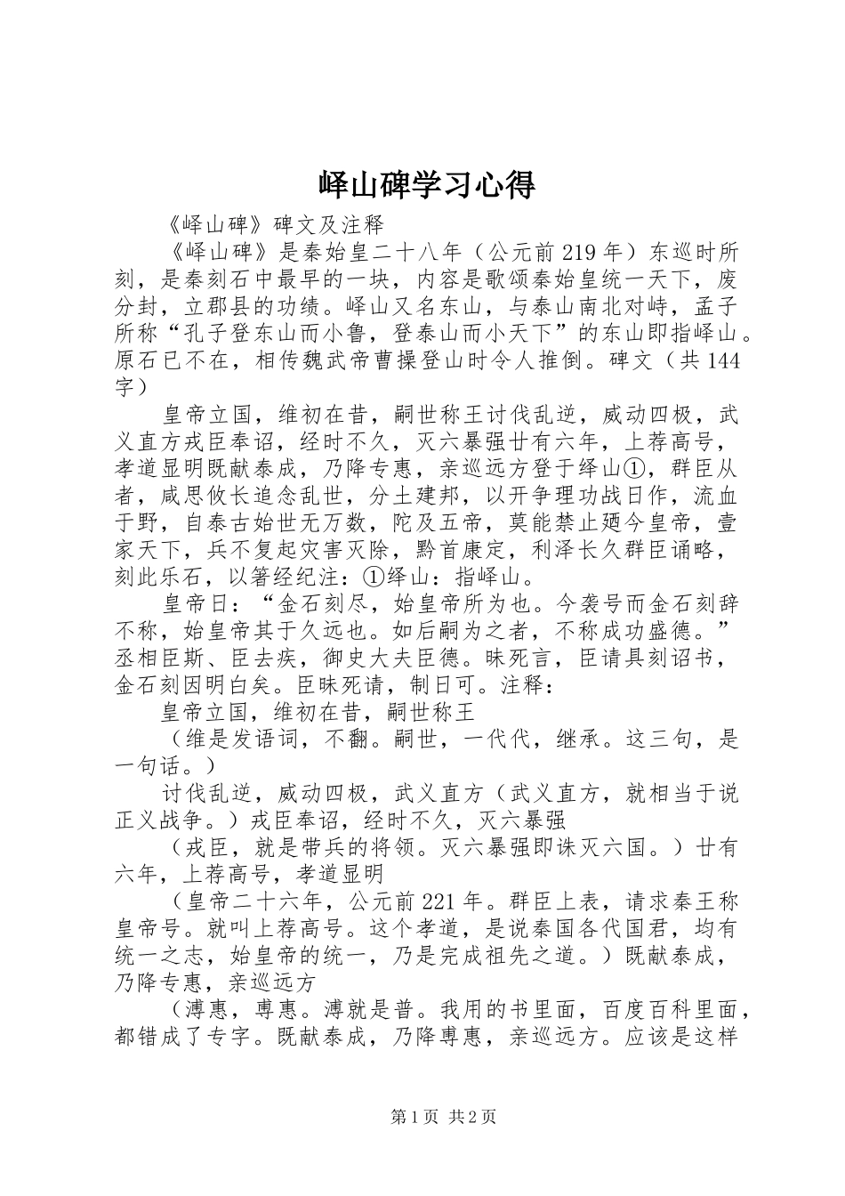 峄山碑学习心得_第1页