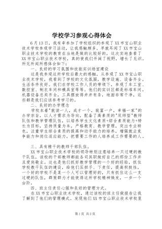 学校学习参观心得体会