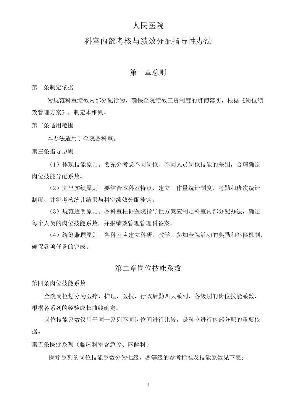 科室二次分配方案_第1页