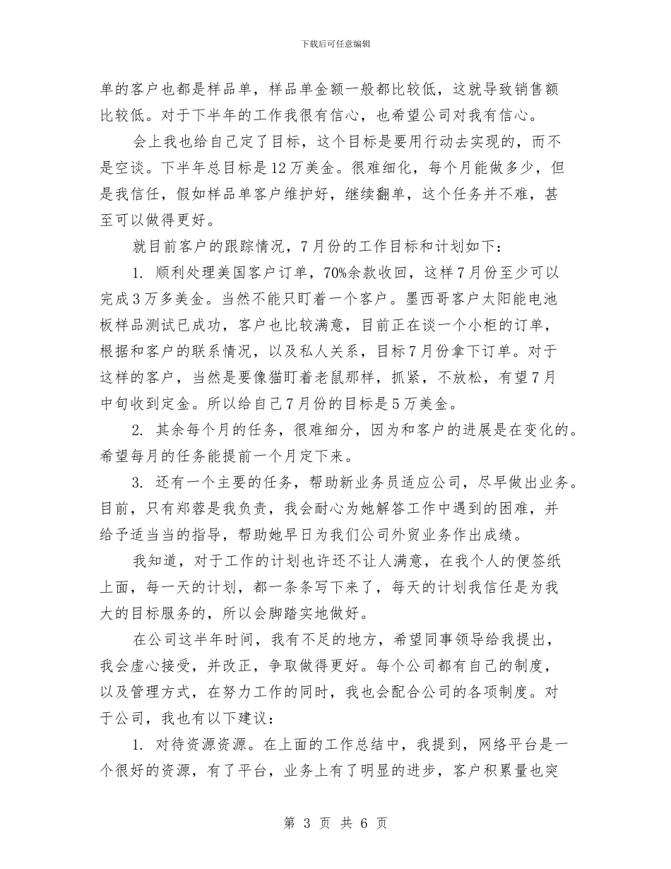外贸业务员半年工作总结与计划与外贸业务员工作思路计划汇编_第3页