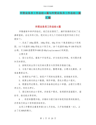外贸业务员工作总结4篇与外贸业务员工作总结三篇汇编