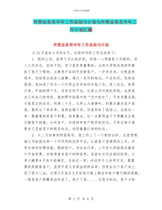 外贸业务员半年工作总结与计划与外贸业务员半年工作计划汇编