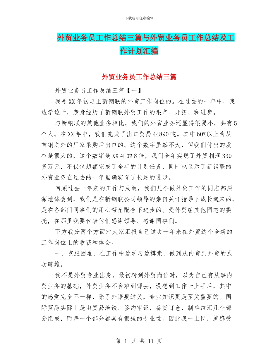 外贸业务员工作总结三篇与外贸业务员工作总结及工作计划汇编_第1页