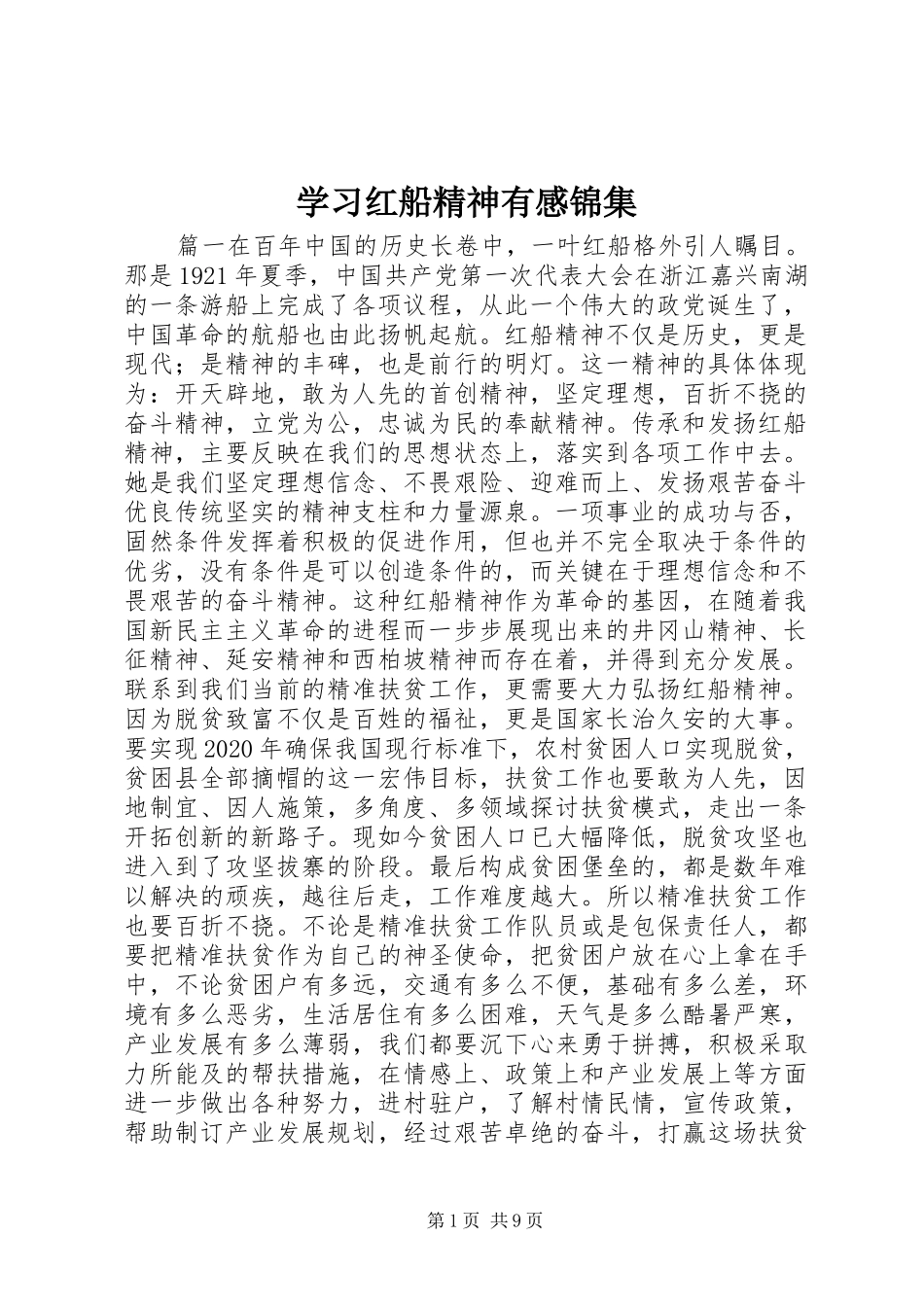 学习红船精神有感锦集_第1页