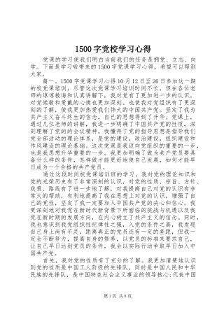 1500字党校学习心得