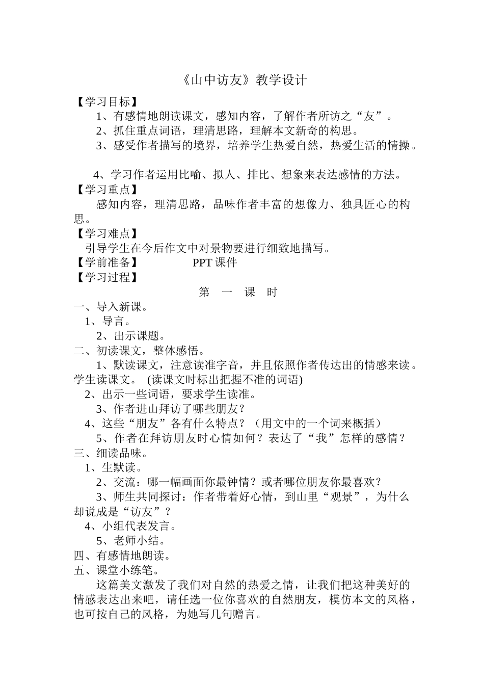 《山中访友》教学设计_第1页