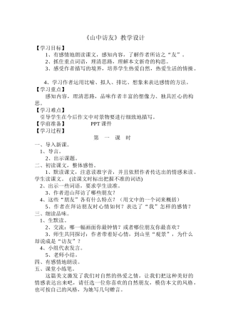 《山中访友》教学设计