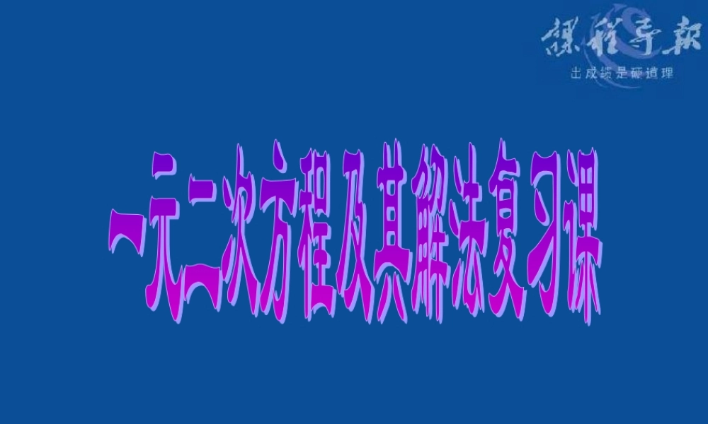 一元二次方程的解法复习