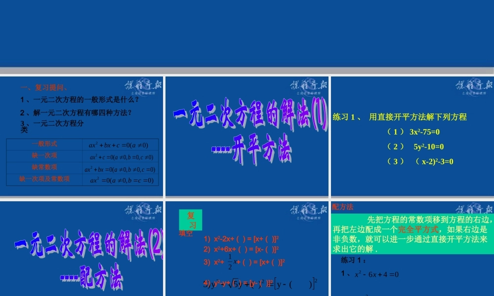 一元二次方程的解法复习
