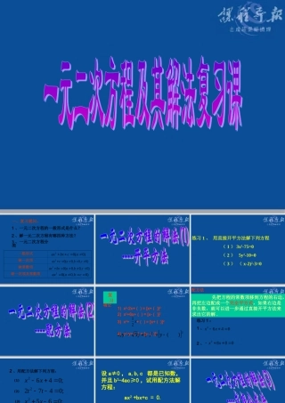 一元二次方程的解法复习