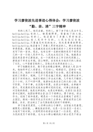 学习廖俊波先进事迹心得体会：学习廖俊波“勤、亲、清”三字精神