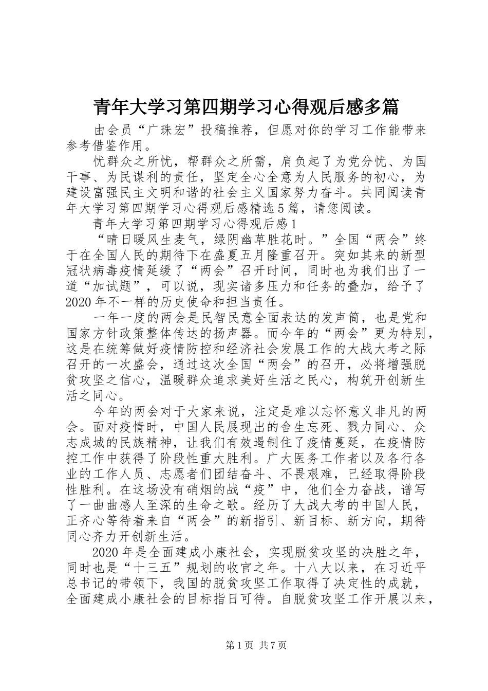 青年大学习第四期学习心得观后感多篇_第1页