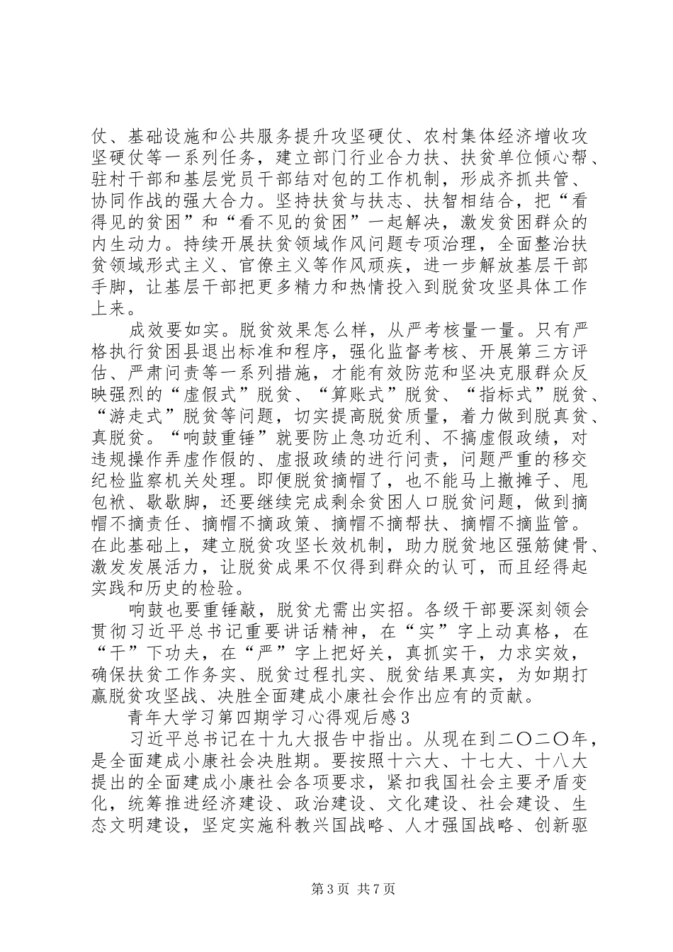 青年大学习第四期学习心得观后感多篇_第3页