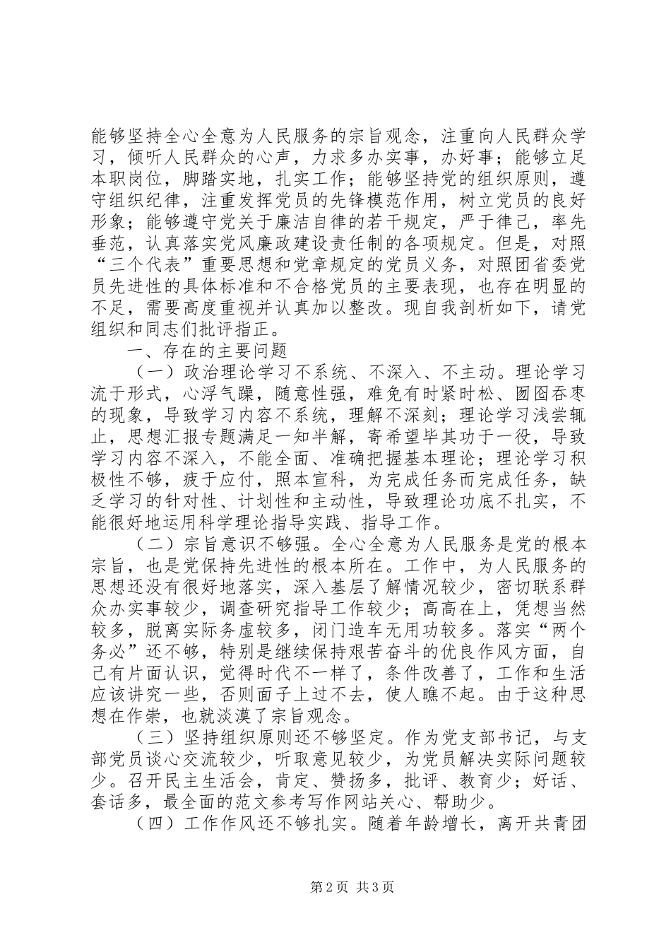 优秀心得体会范文：个人党性分析材料（团委）_第2页