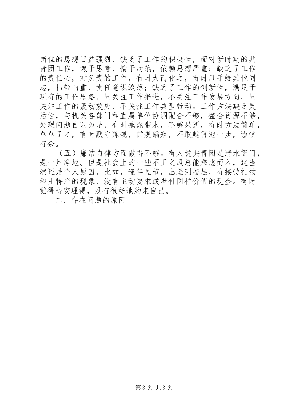 优秀心得体会范文：个人党性分析材料（团委）_第3页