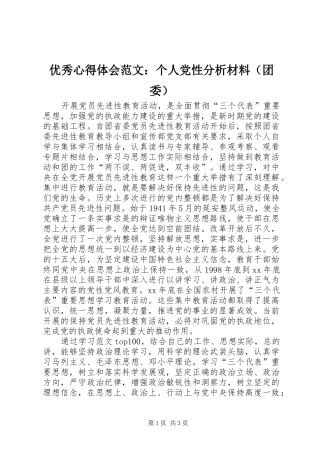 优秀心得体会范文：个人党性分析材料（团委）