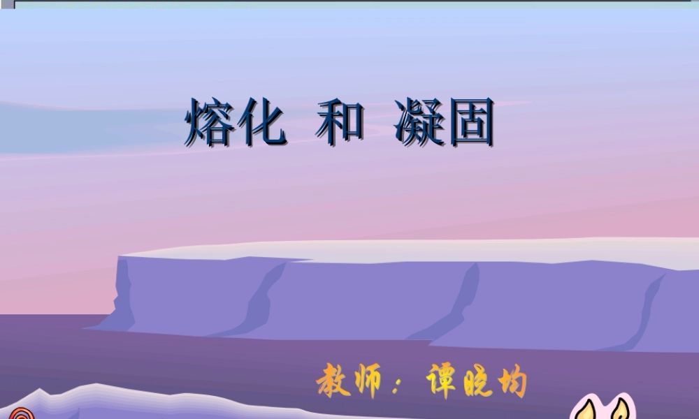 熔化和凝固说课