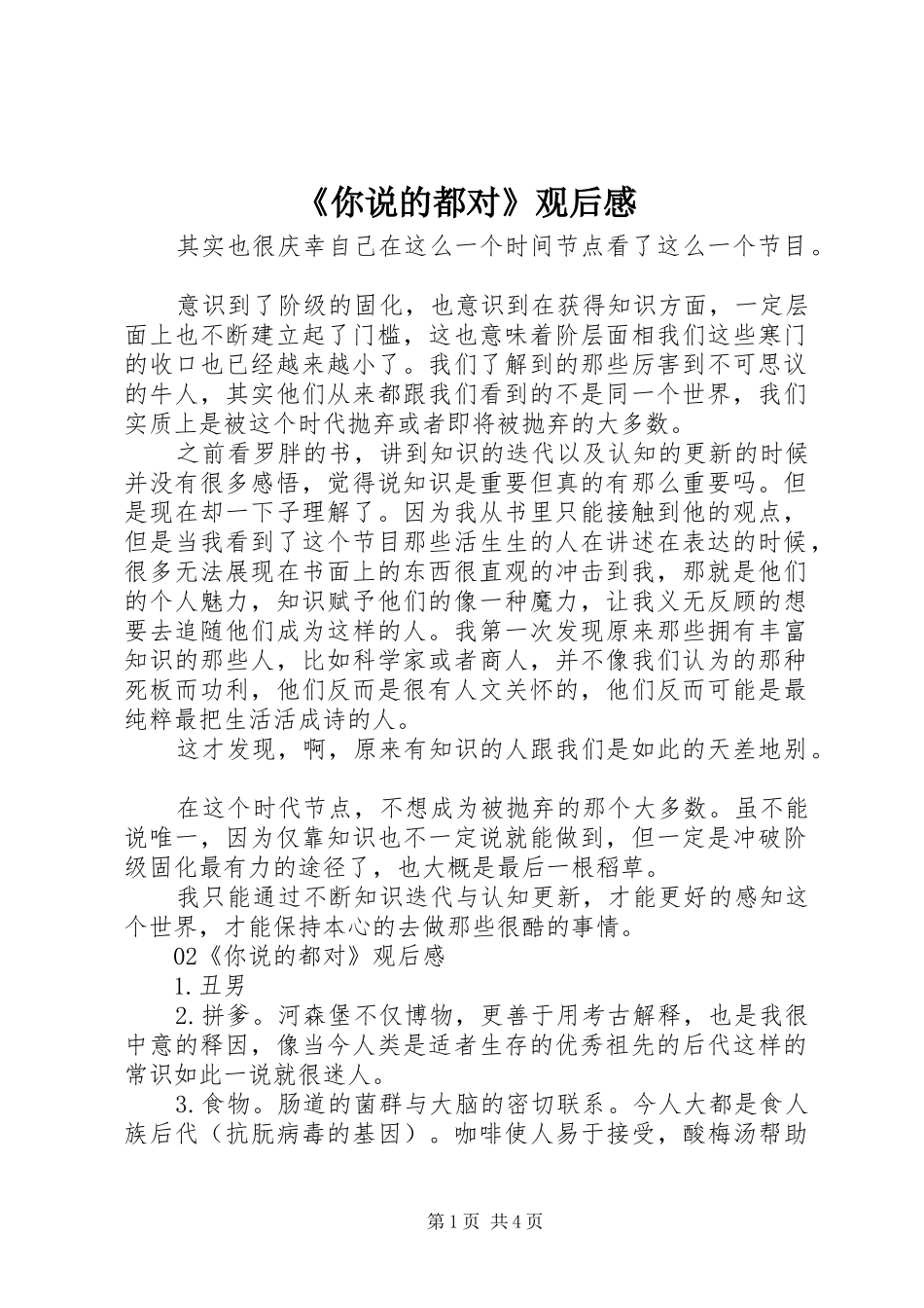 《你说的都对》观后感_第1页