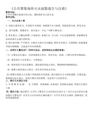 公共聚集场所火灾疏散逃生与自救