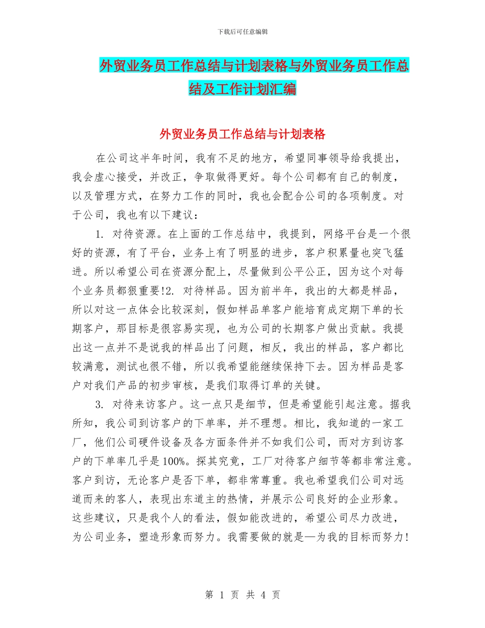 外贸业务员工作总结与计划表格与外贸业务员工作总结及工作计划汇编_第1页