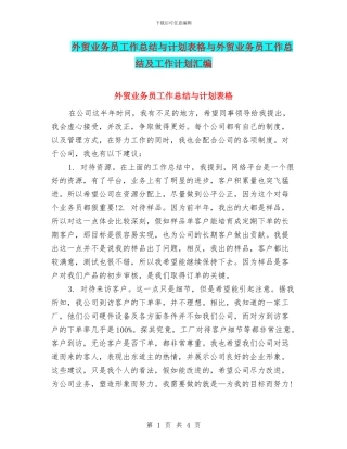 外贸业务员工作总结与计划表格与外贸业务员工作总结及工作计划汇编