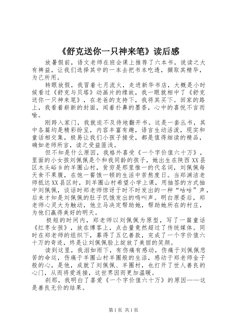 《舒克送你一只神来笔》读后感_第1页