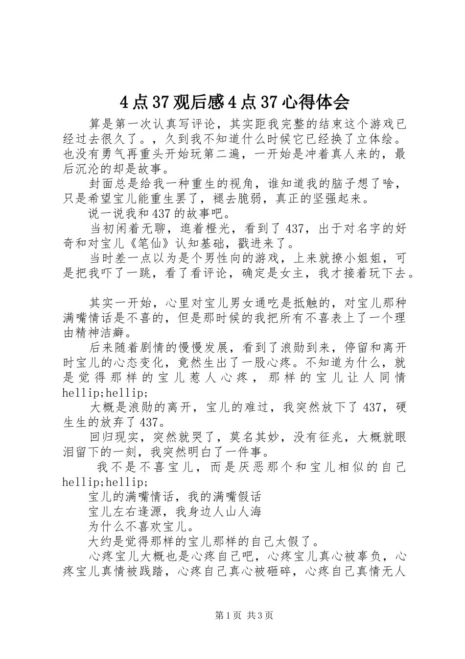 4点37观后感4点37心得体会_第1页