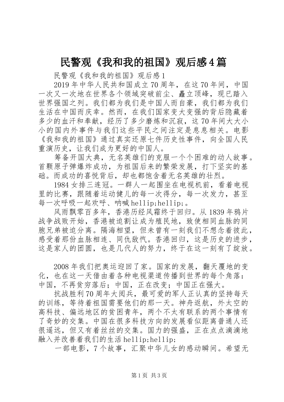 民警观《我和我的祖国》观后感4篇_第1页