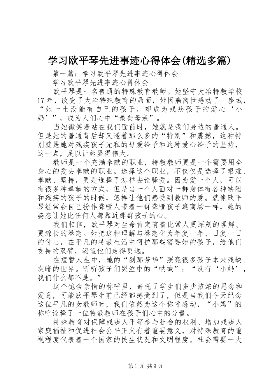 学习欧平琴先进事迹心得体会(精选多篇)_第1页